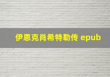 伊恩克肖希特勒传 epub